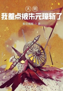 大明：我差點被朱元璋斬了