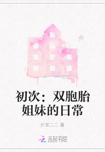 初次：双胞胎姐妹的日常