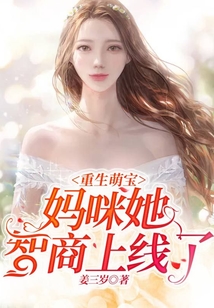 重生萌寶：媽咪她智商上線了