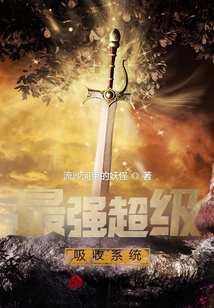 最強超級吸收系統