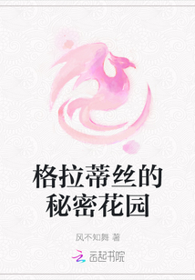 格拉蒂絲的秘密花園
