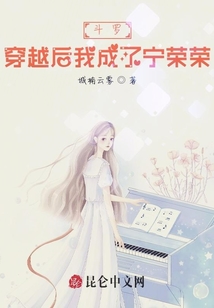 斗羅：穿越后我成了寧榮榮