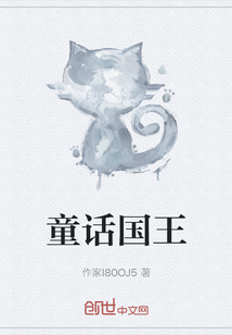 童話國王