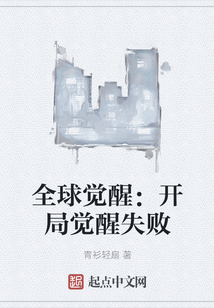 全球覺醒：開局覺醒失敗