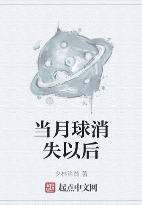 当月球消失以后在线阅读