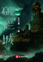 破爛城在線閱讀