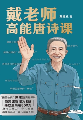 戴老师高能唐诗课在线阅读