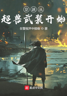 從超獸開始修行