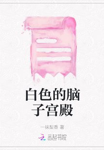 白色的腦子宮殿