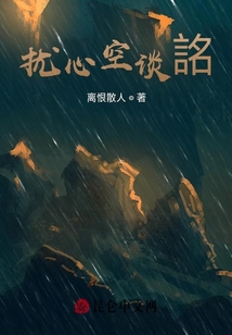 擾心空談詺