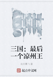 三國：最后一個涼州王