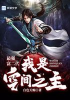 最强富二代:我是空间之主