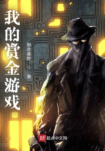 我的賞金游戲
