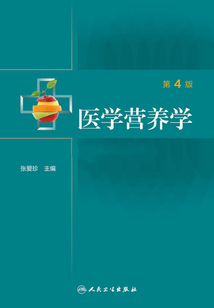 醫(yī)學(xué)營養(yǎng)學(xué)(第4版)