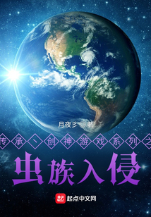 傳承,創(chuàng)神游戲系列之蟲族入侵