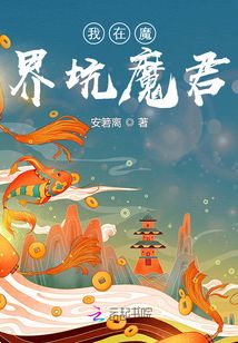 我在魔界坑魔君