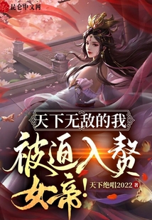 天下無敵的我，被迫入贅女帝！