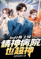 buff身上纹，精神病院也超神