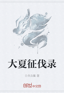 大夏征伐錄