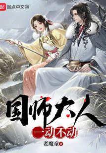 國師大人一動不動