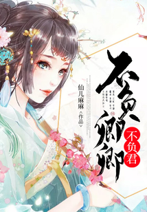 不負卿卿不負君