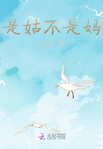 是姑不是媽