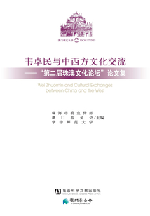 韋卓民與中西方文化交流：“第二屆珠澳文化論壇”論文集