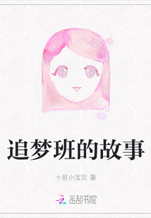 追夢班的故事