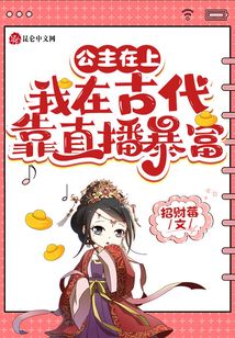 公主在上:我在古代靠直播暴富
