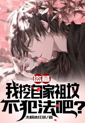 盗墓:我挖自家祖坟不犯法吧?在线阅读