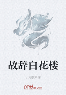 故辭白花樓