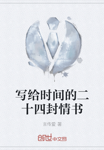 寫給時間的二十四封情書