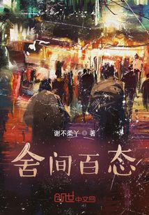 舍間百態