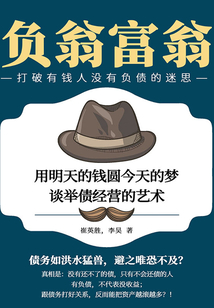 負翁,富翁:用明天的錢圓今天的夢,談舉債經營的藝術