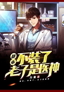 都市：不裝了，老子是醫神