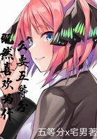 既然喜欢为什么要五等分在线阅读
