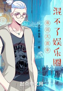 誰說太直率混不了娛樂圈