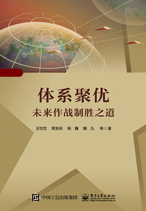 體系聚優(yōu)：未來作戰(zhàn)制勝之道