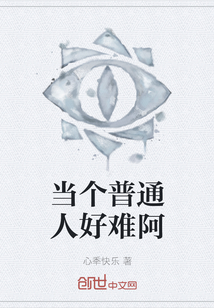 當個普通人好難阿