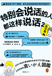 特別會說話的人都這樣說話2：高手篇