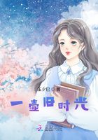 一壶旧时光在线阅读
