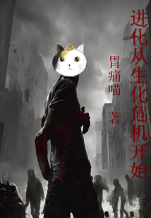 进化从生化危机开始在线阅读