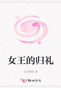 女王的归礼