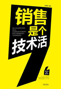 銷售是個技術活