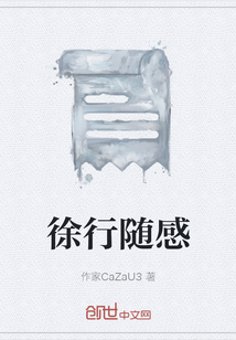 徐行隨感