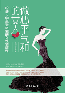 做心平氣和的女人：哈佛大學最受歡迎的女性情商課