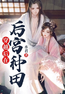 穿越后在后宮種田