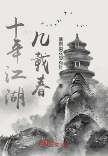 十年江湖幾載春
