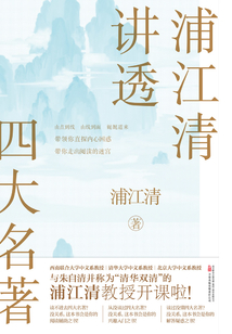 浦江清講透四大名著