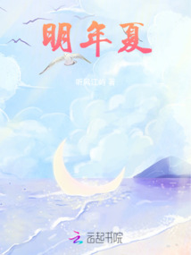 明年夏